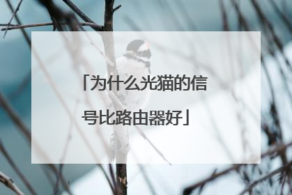 为什么光猫的信号比路由器好