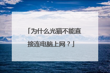 为什么光猫不能直接连电脑上网？