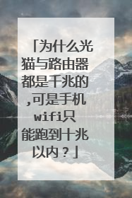 为什么光猫与路由器都是千兆的,可是手机wifi只能跑到十兆以内?