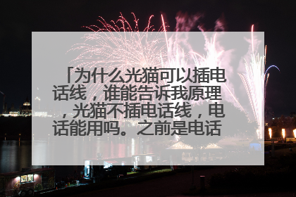 为什么光猫可以插电话线，谁能告诉我原理，光猫不插电话线，电话能用吗。之前是电话线上网的。