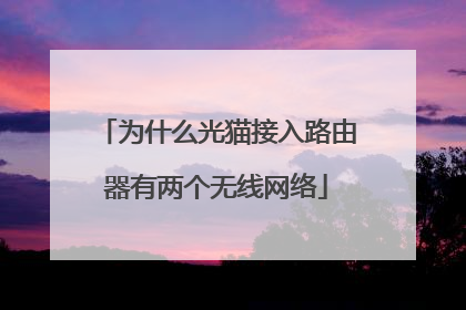 为什么光猫接入路由器有两个无线网络