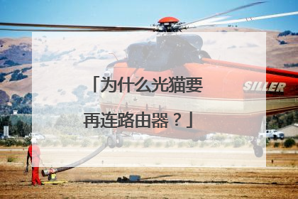 为什么光猫要再连路由器？