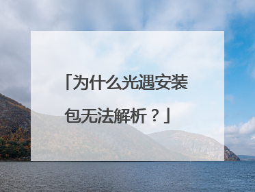 为什么光遇安装包无法解析?