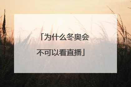 为什么冬奥会不可以看直播