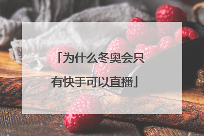 为什么冬奥会只有快手可以直播