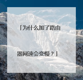 为什么加了路由器网速会变慢?