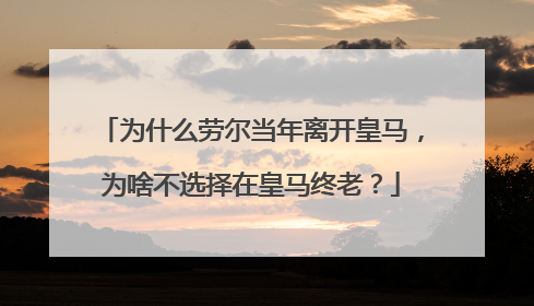 为什么劳尔当年离开皇马，为啥不选择在皇马终老？