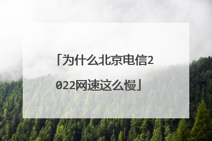 为什么北京电信2022网速这么慢