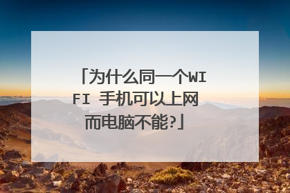 为什么同一个WIFI 手机可以上网而电脑不能?