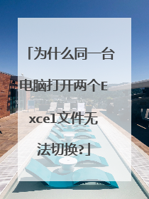 为什么同一台电脑打开两个Excel文件无法切换?