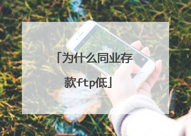为什么同业存款ftp低