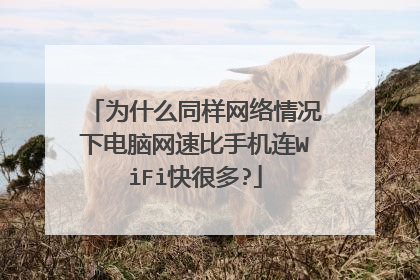 为什么同样网络情况下电脑网速比手机连WiFi快很多?