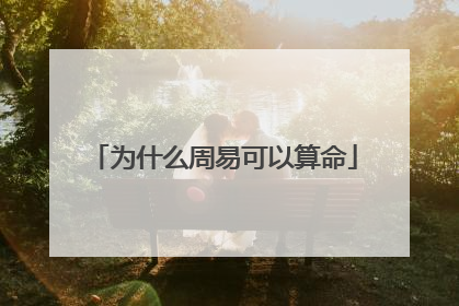 为什么周易可以算命