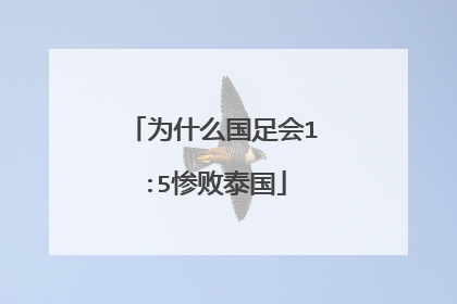 为什么国足会1:5惨败泰国