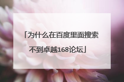 为什么在百度里面搜索不到卓越168论坛