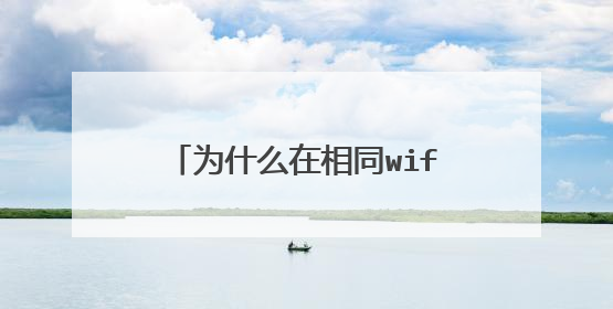 为什么在相同wifi网络下手机能上网但iPad不能上网？