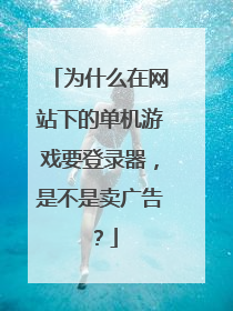 为什么在网站下的单机游戏要登录器，是不是卖广告？