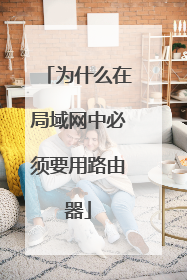 为什么在局域网中必须要用路由器