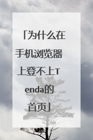 为什么在手机浏览器上登不上Tenda的首页