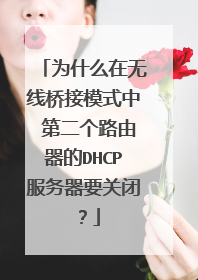 为什么在无线桥接模式中 第二个路由器的DHCP服务器要关闭？
