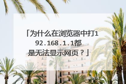 为什么在浏览器中打192.168.1.1都是无法显示网页？