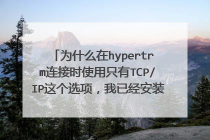 为什么在hypertrm连接时使用只有TCP/IP这个选项,我已经安装了USB转串口驱动,可是还是没有COM出来