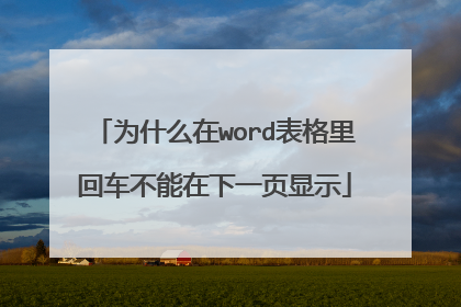 为什么在word表格里回车不能在下一页显示