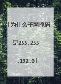 为什么子网掩码是255.255.192.0