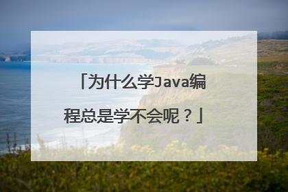 为什么学Java编程总是学不会呢？