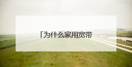 为什么家用宽带WIFI连接上了却上不了网?