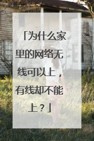 为什么家里的网络无线可以上，有线却不能上？
