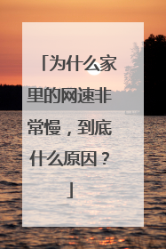 为什么家里的网速非常慢,到底什么原因?