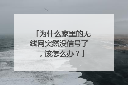 为什么家里的无线网突然没信号了,该怎么办?