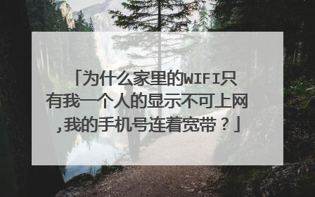 为什么家里的WIFI只有我一个人的显示不可上网,我的手机号连着宽带？