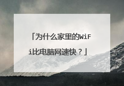 为什么家里的WiFi比电脑网速快?