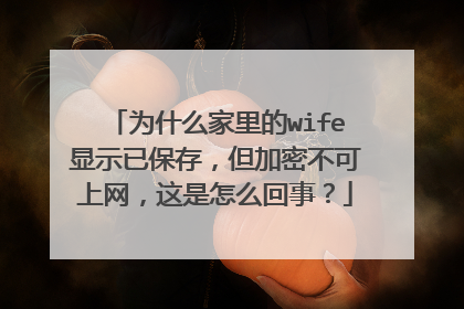 为什么家里的wife显示已保存，但加密不可上网，这是怎么回事？