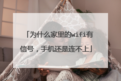 为什么家里的wifi有信号，手机还是连不上