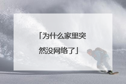 为什么家里突然没网络了