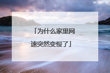为什么家里网速突然变慢了