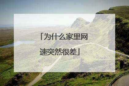 为什么家里网速突然很差