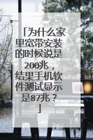 为什么家里宽带安装的时候说是200兆，结果手机软件测试显示是87兆？