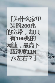 为什么家里装的200兆的宽带，却只有100兆的网速，最高下载速度11M/s左右？