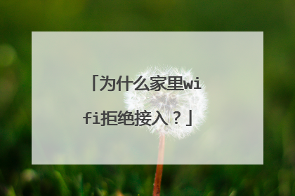 为什么家里wifi拒绝接入？
