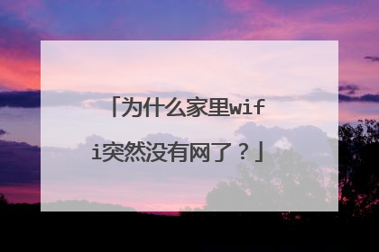 为什么家里wifi突然没有网了?