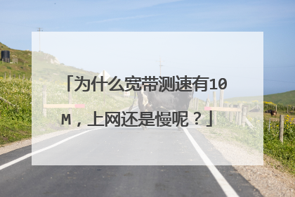 为什么宽带测速有10M，上网还是慢呢？