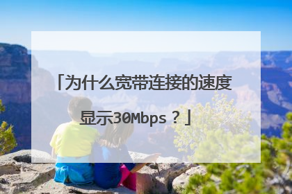 为什么宽带连接的速度显示30Mbps？