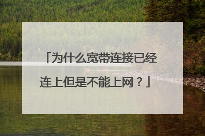 为什么宽带连接已经连上但是不能上网？