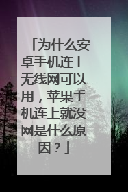 为什么安卓手机连上无线网可以用，苹果手机连上就没网是什么原因？
