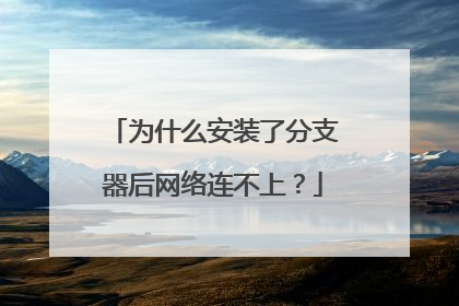 为什么安装了分支器后网络连不上？