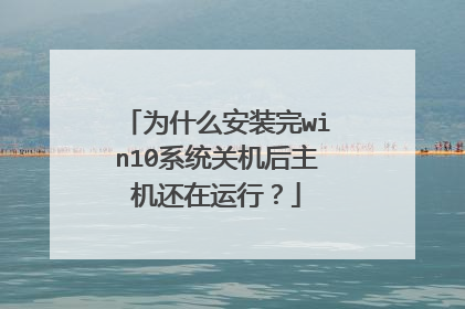 为什么安装完win10系统关机后主机还在运行？